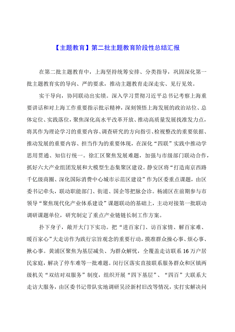 【主题教育】第二批主题教育阶段性总结汇报.docx_第1页