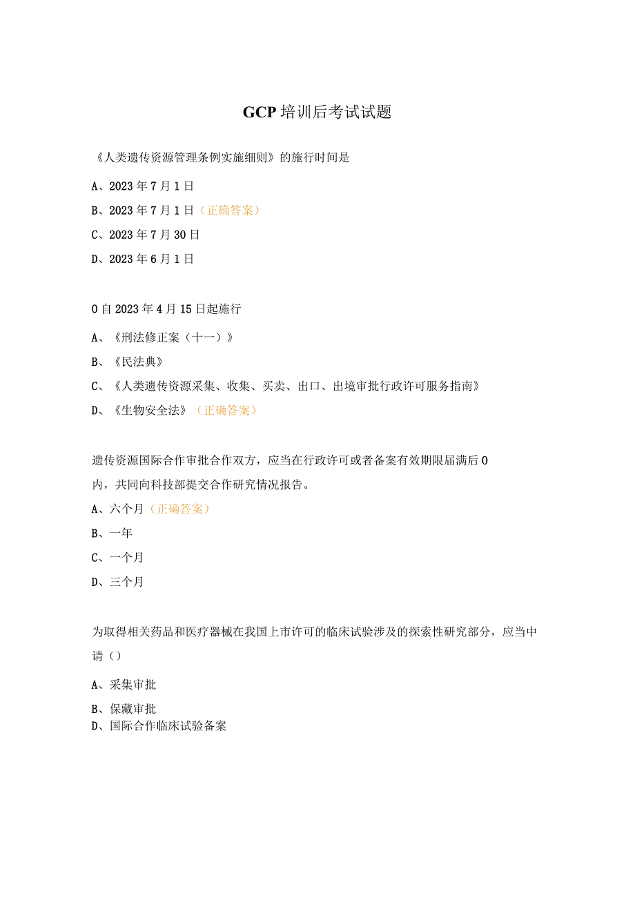 GCP培训后考试试题 (1).docx_第1页