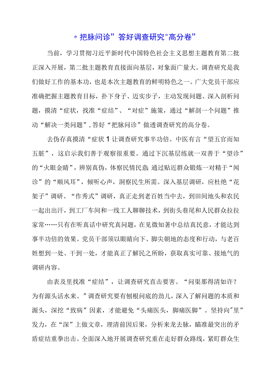 党课讲稿：“把脉问诊”答好调查研究“高分卷”.docx_第1页