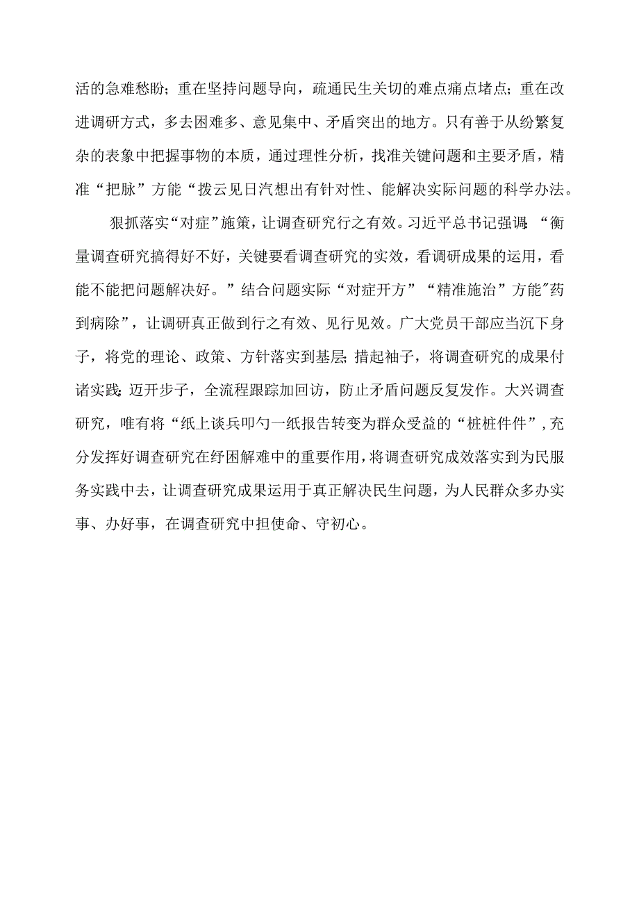 党课讲稿：“把脉问诊”答好调查研究“高分卷”.docx_第2页