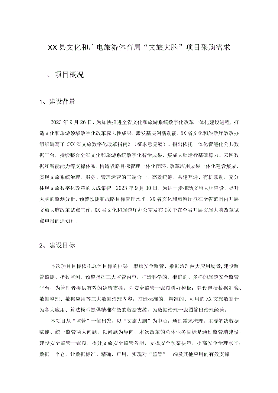 XX县文化和广电旅游体育局“文旅大脑”项目采购需求.docx_第1页