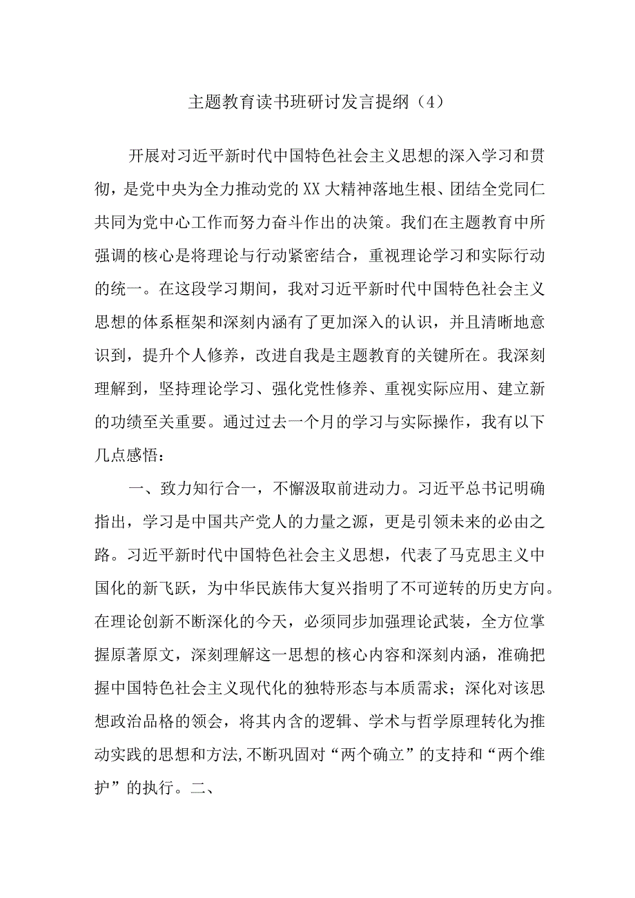 主题教育读书班研讨发言提纲内容.docx_第1页