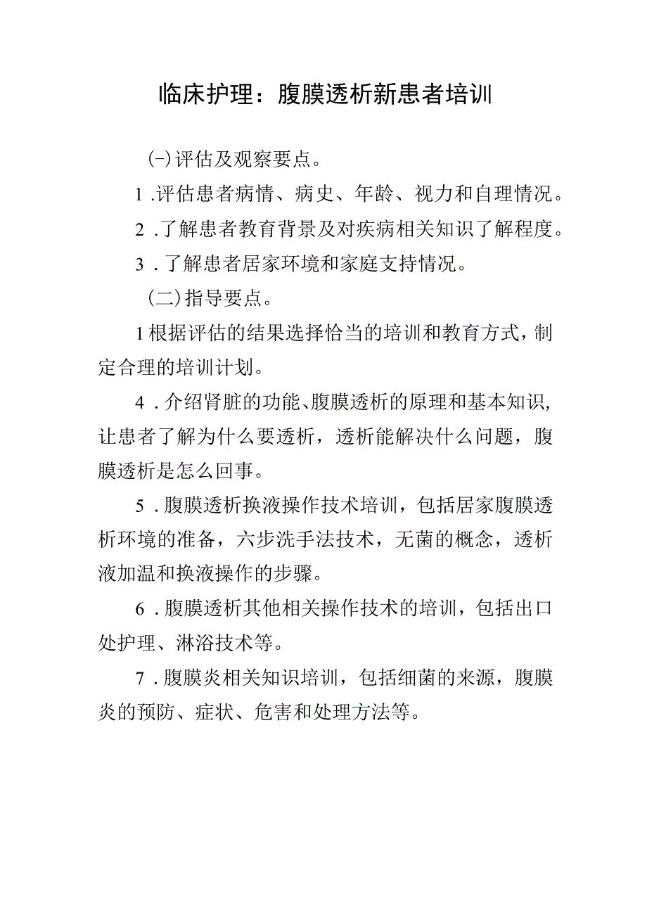 临床护理：腹膜透析新患者培训.docx_第1页