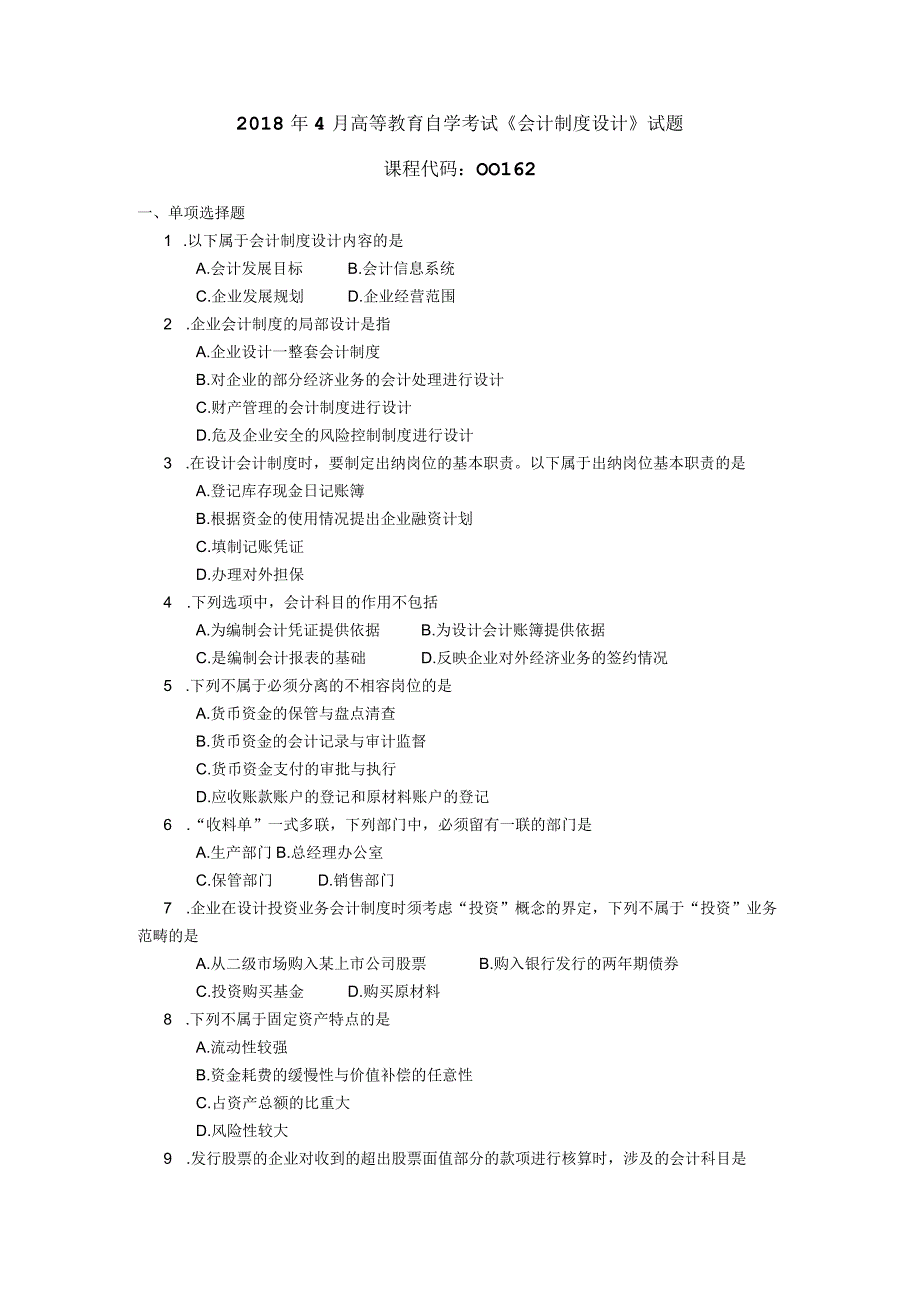 2018年04月自学考试00162《会计制度设计》试题.docx_第1页