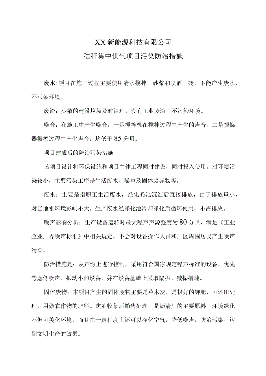 XX新能源科技有限公司j秸秆气化站工项目污染防治措施（2023年）.docx_第1页