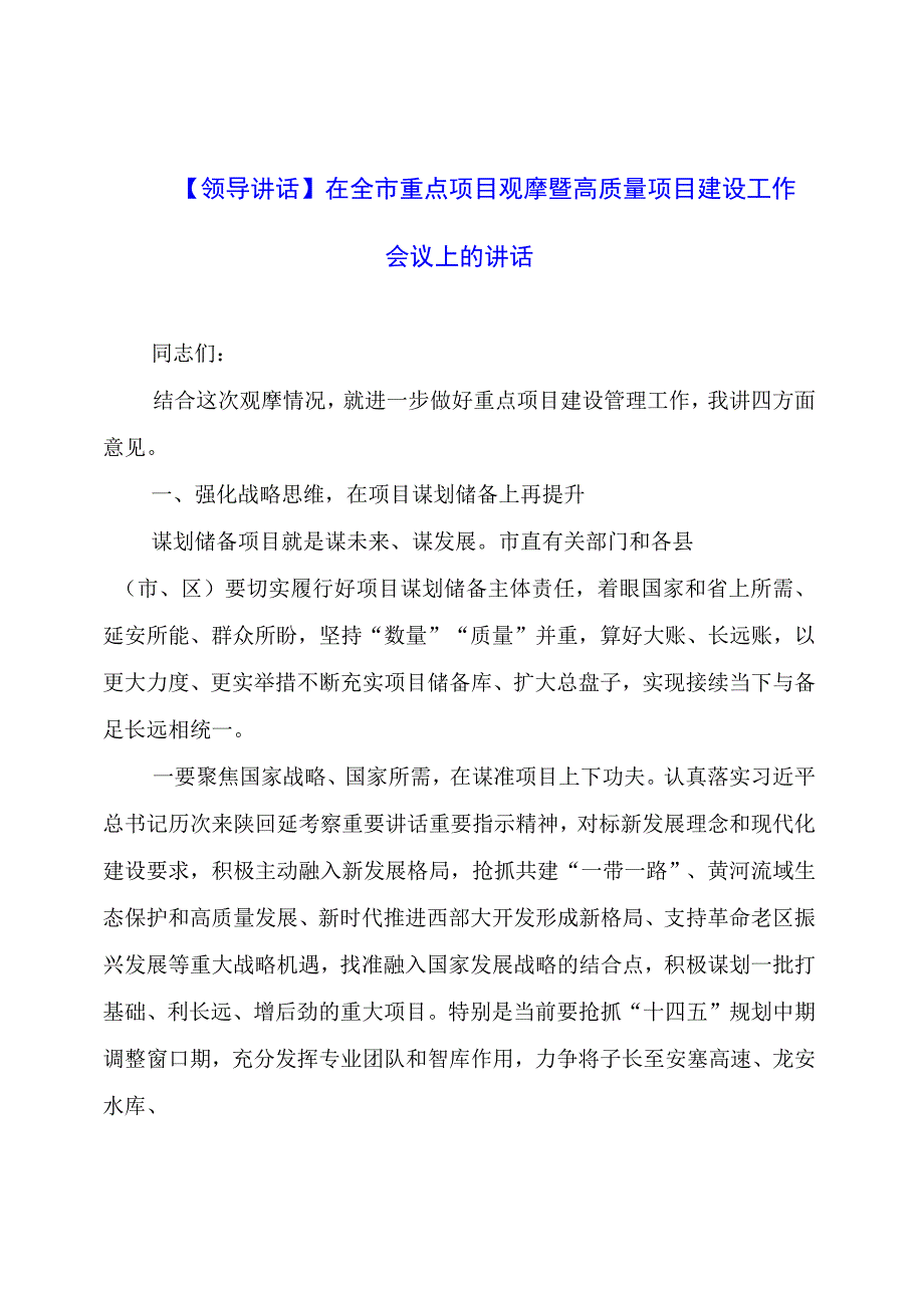 【领导讲话】在全市重点项目观摩暨高质量项目建设工作会议上的讲话.docx_第1页