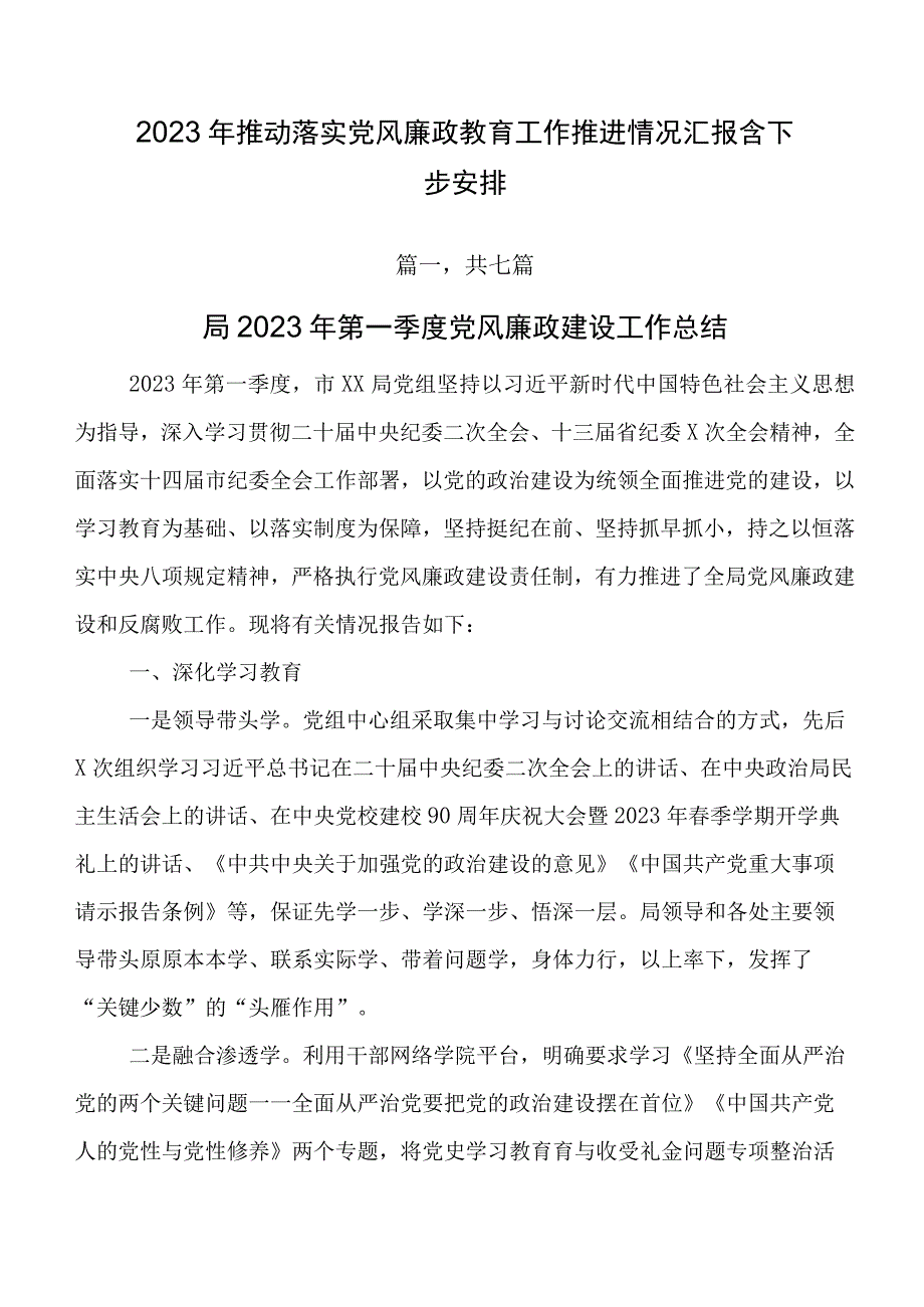 2023年推动落实党风廉政教育工作推进情况汇报含下步安排.docx_第1页