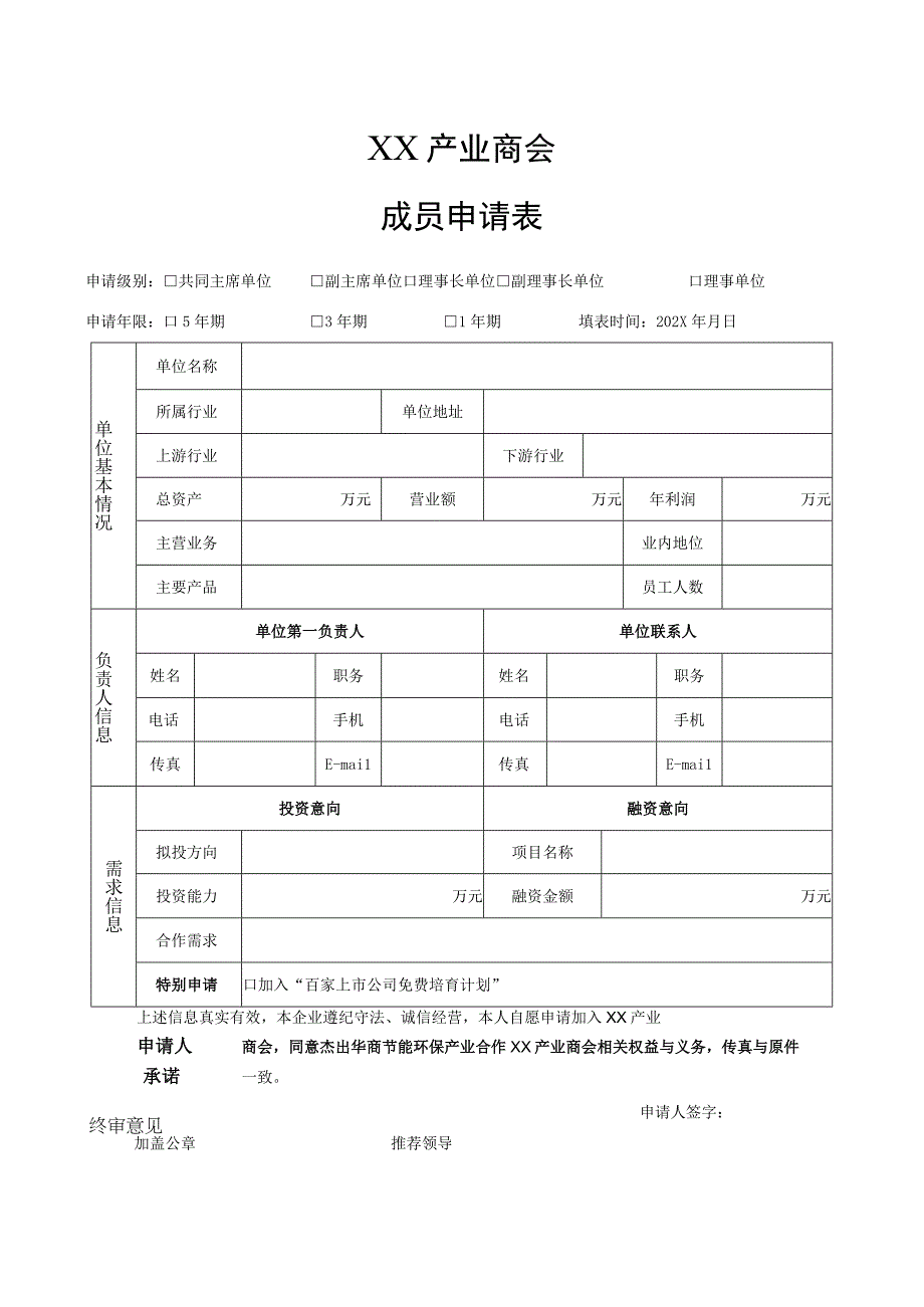 XX产业商会公约（2023年）.docx_第2页