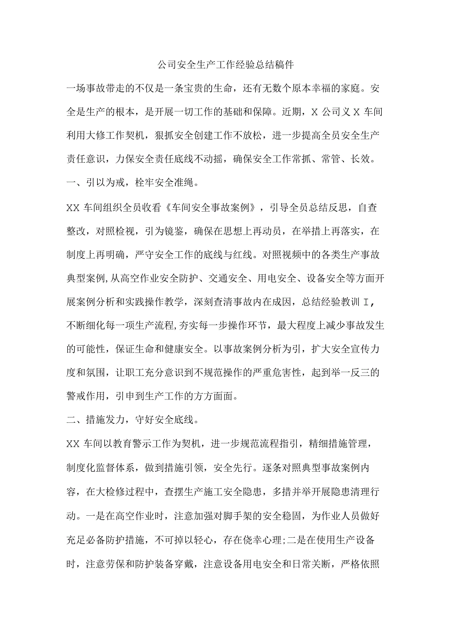 公司安全生产工作经验总结稿件.docx_第1页