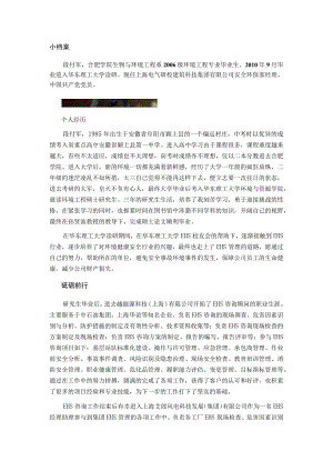 优秀校友事迹段付军.docx