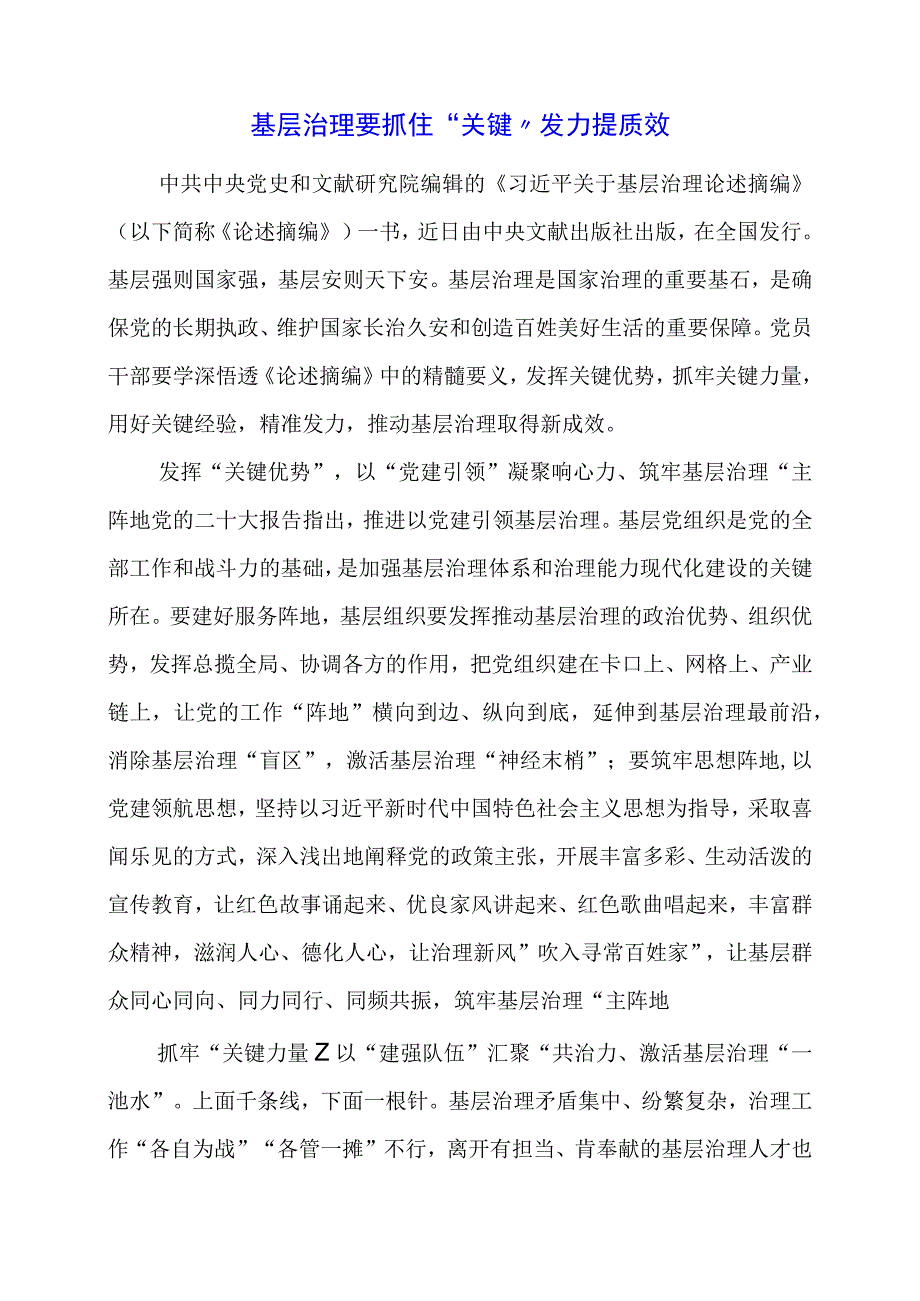 党课讲稿：基层治理要抓住“关键”发力提质效.docx_第1页