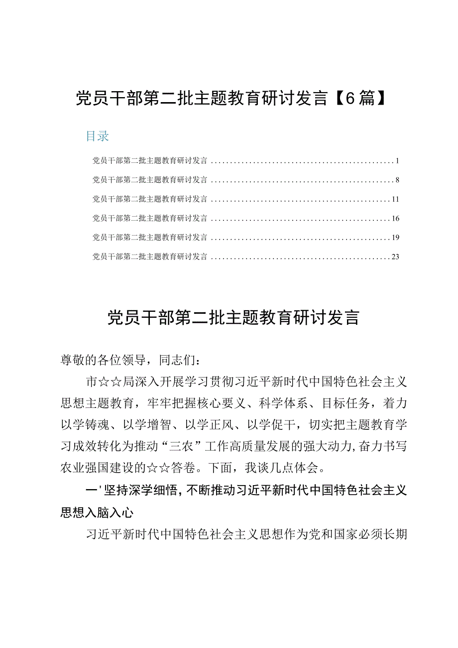 党员干部第二批主题教育研讨发言【6篇】.docx_第1页