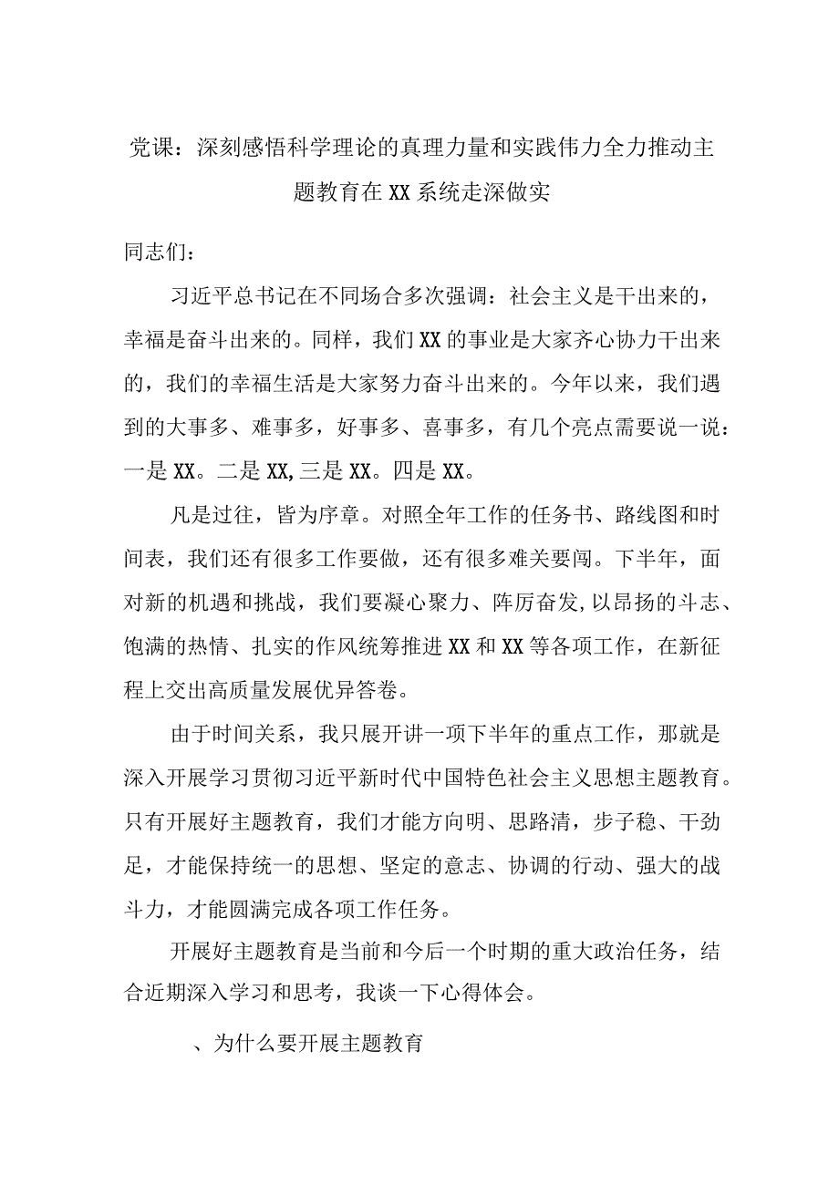 党课：深刻感悟科学理论的真理力量和实践伟力全力推动主题教育在XX系统走深做实.docx_第1页