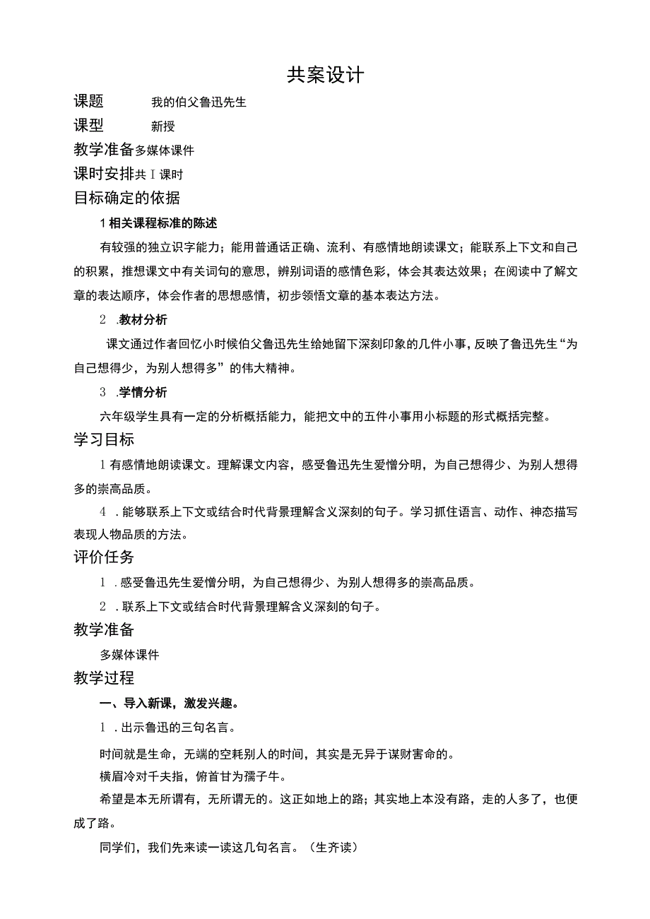 27我的伯父鲁迅先生 教案.docx_第1页