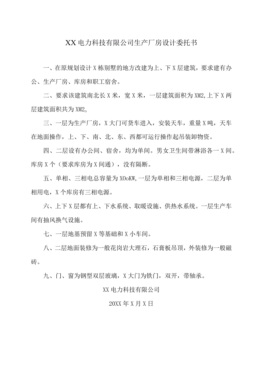 XX电力科技有限公司生产厂房设计委托书（2023年）.docx_第1页