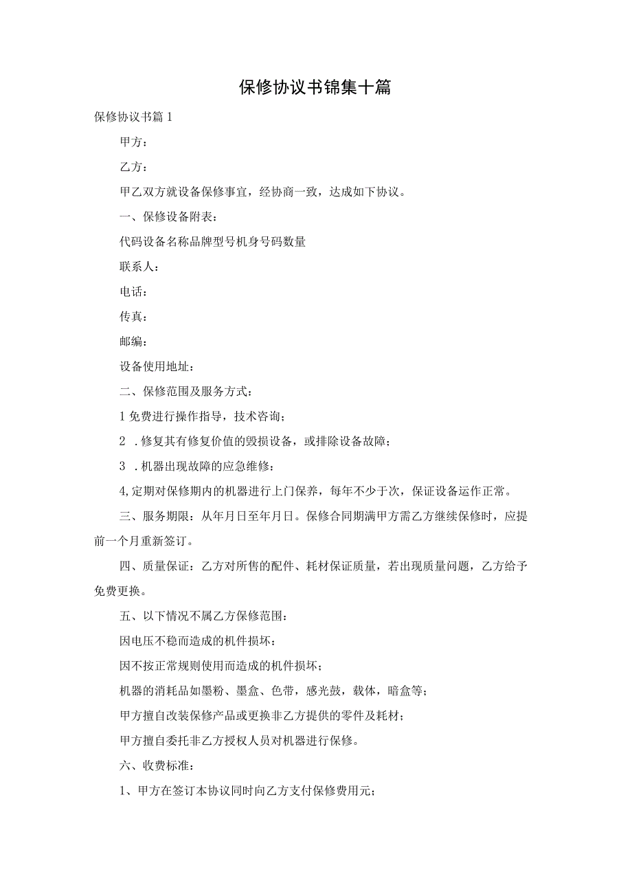 保修协议书锦集十篇.docx_第1页