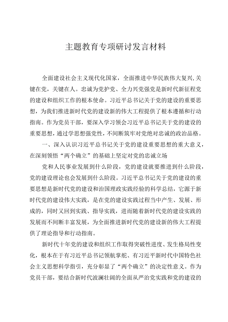 主题教育专题研讨发言材料.docx_第1页