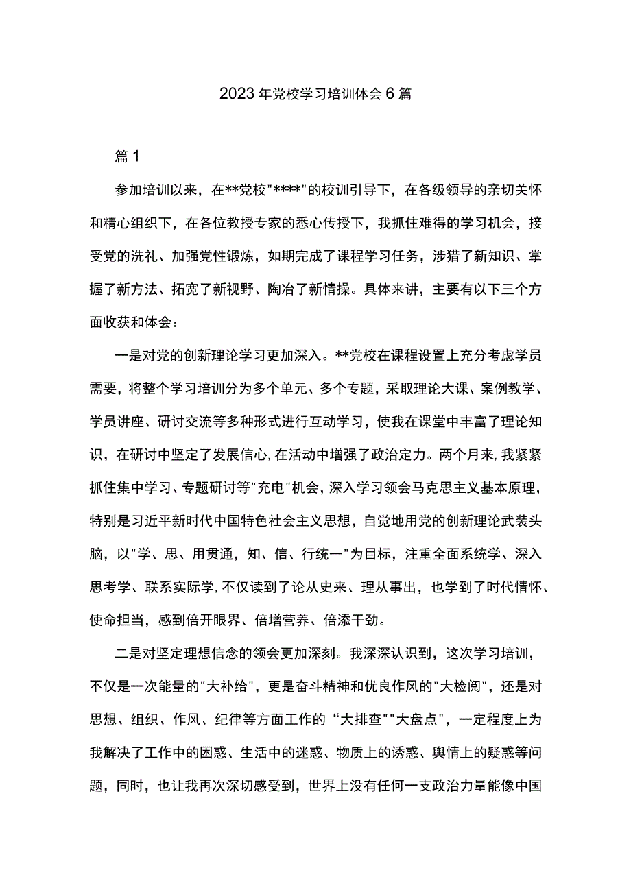 2023年党校学习培训体会6篇.docx_第1页