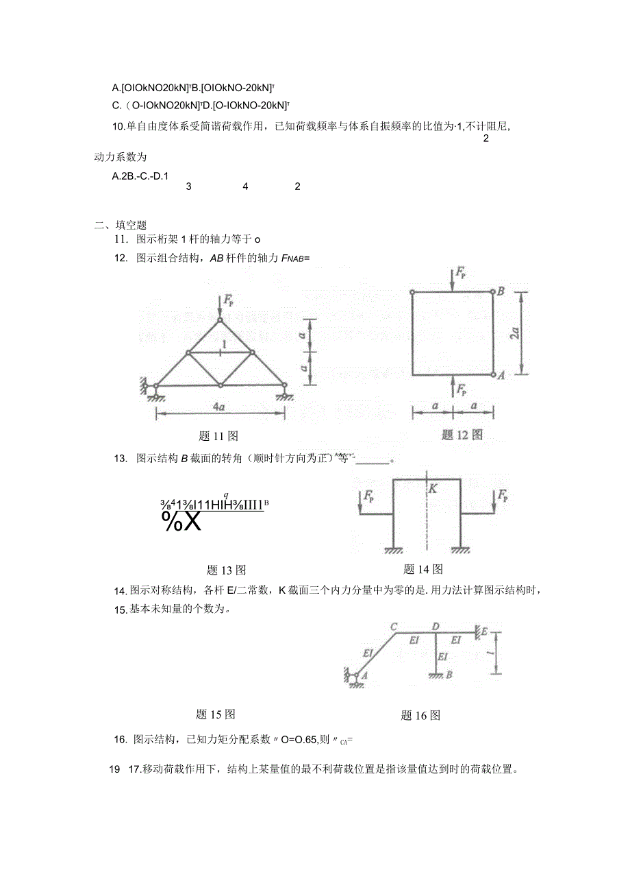 2019年04月自学考试02439《结构力学（二）》试题.docx_第3页