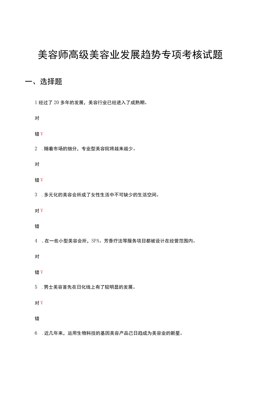 2023美容师高级美容业发展趋势专项考核试题.docx_第1页