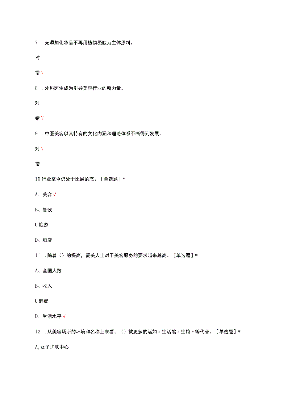 2023美容师高级美容业发展趋势专项考核试题.docx_第3页