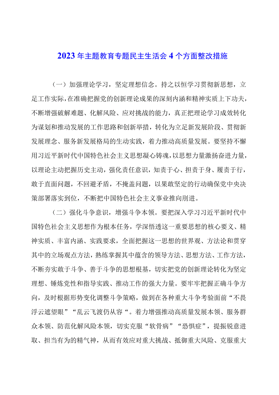 主题教育专题民主生活会4个方面整改措施.docx_第1页