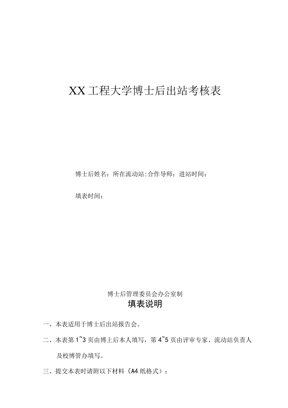 XX工程大学博士后出站考核表（2023年）.docx_第1页