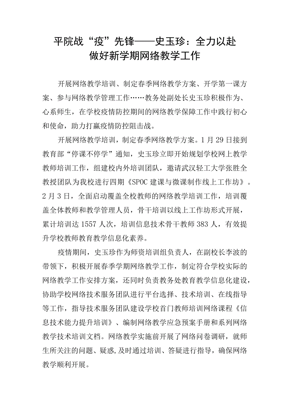 3.平院战“疫”先锋——史玉珍：全力以赴做好新学期网络教学工作.docx_第1页