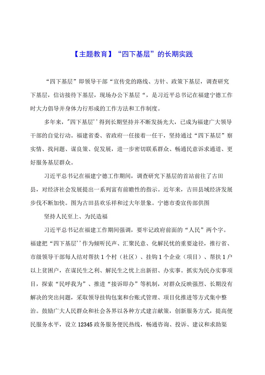 【主题教育】“四下基层”的长期实践.docx_第1页