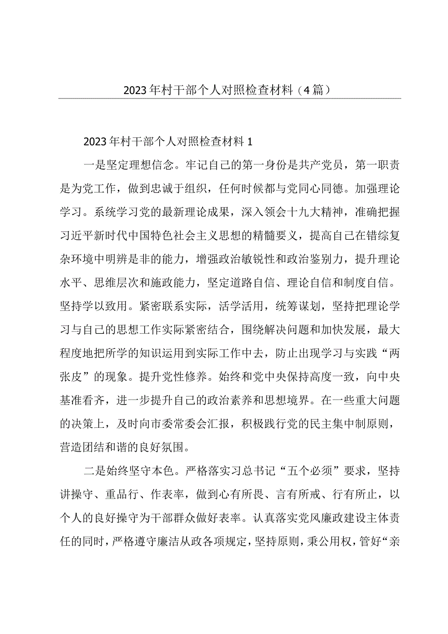 2023年村干部个人对照检查材料(4篇).docx_第1页