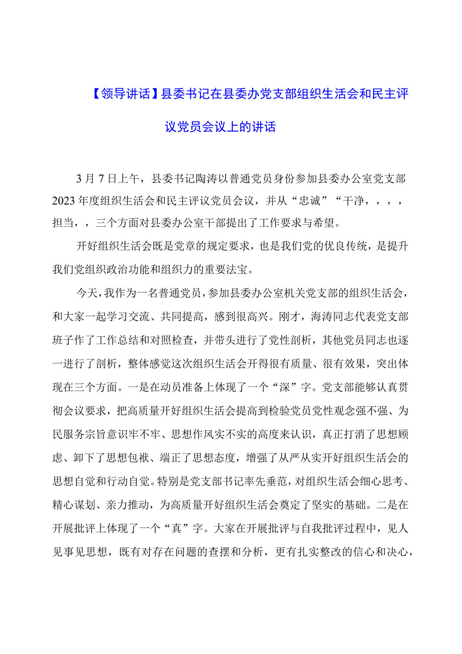 【领导讲话】县委书记在县委办党支部组织生活会和民主评议党员会议上的讲话.docx_第1页