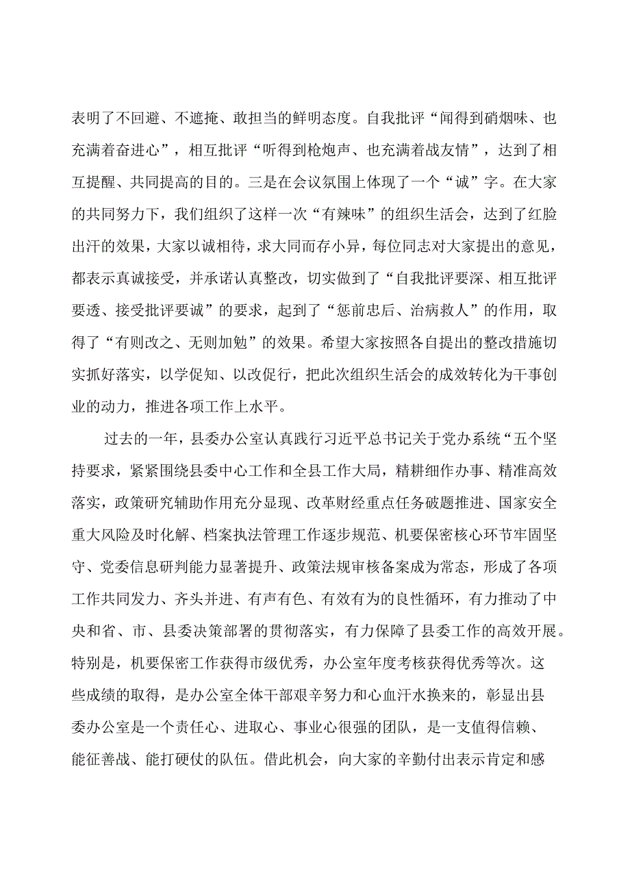 【领导讲话】县委书记在县委办党支部组织生活会和民主评议党员会议上的讲话.docx_第2页