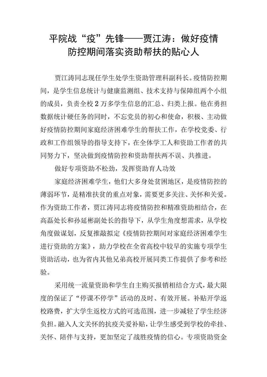 19.平院战“疫”先锋——贾江涛：做好疫情防控期间落实资助帮扶的贴心人.docx_第1页