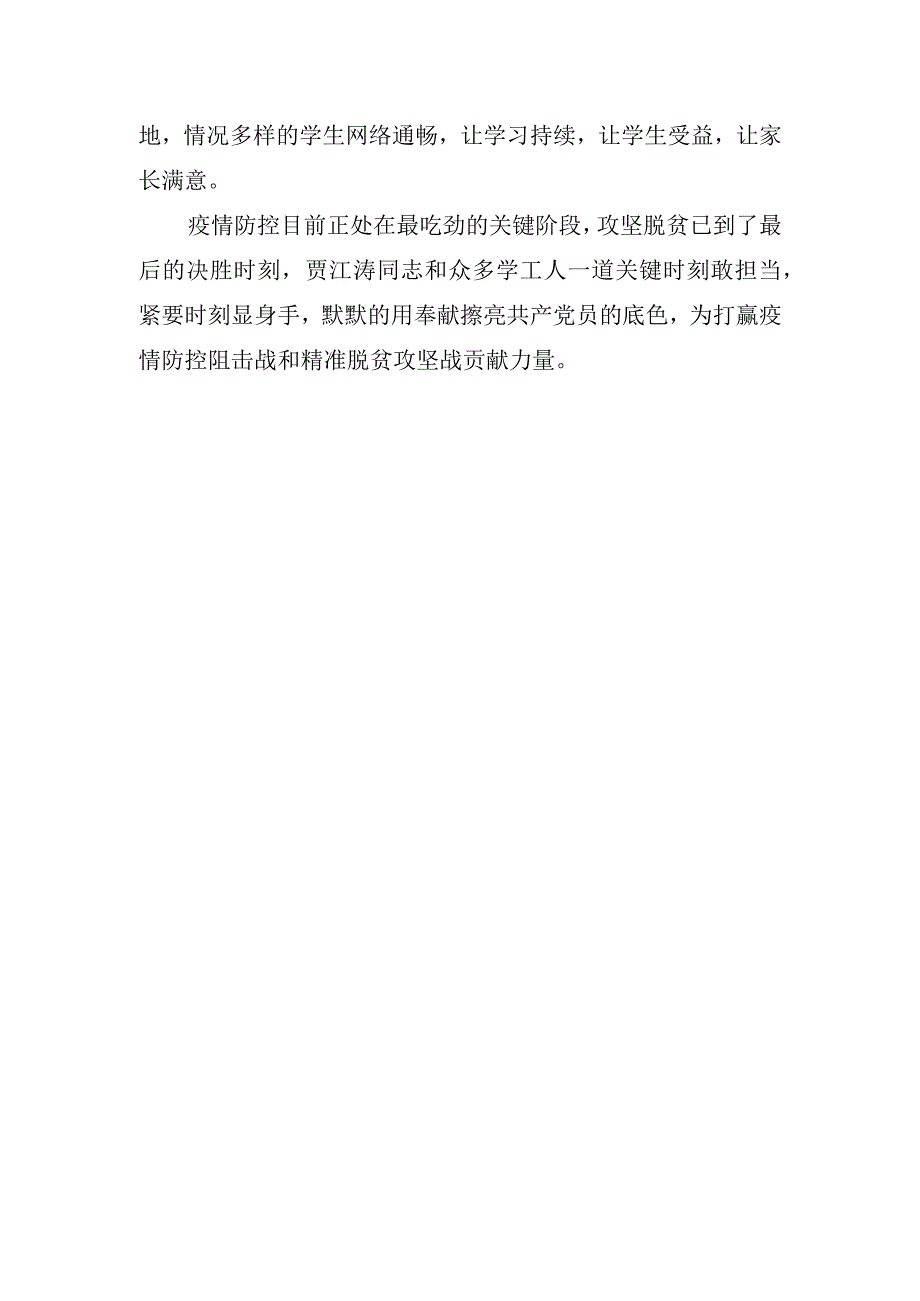 19.平院战“疫”先锋——贾江涛：做好疫情防控期间落实资助帮扶的贴心人.docx_第3页