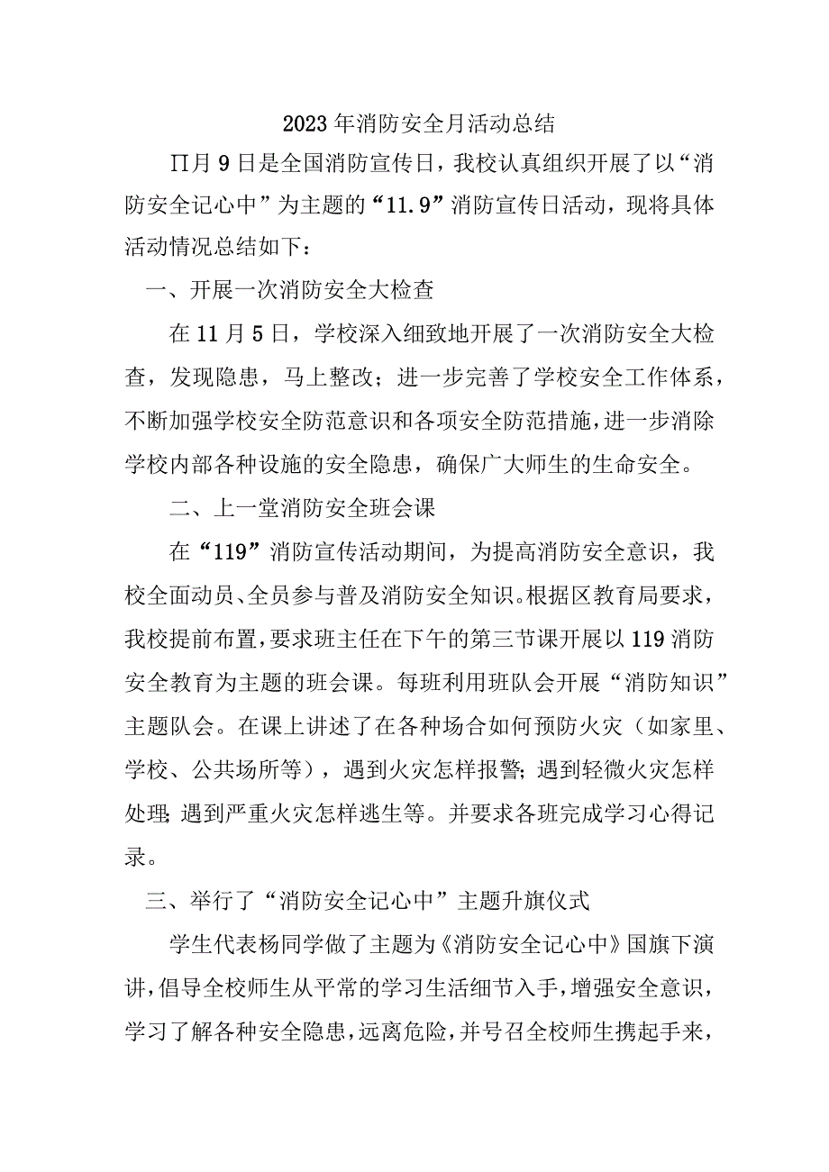 2023年社区《消防安全月》总结.docx_第1页