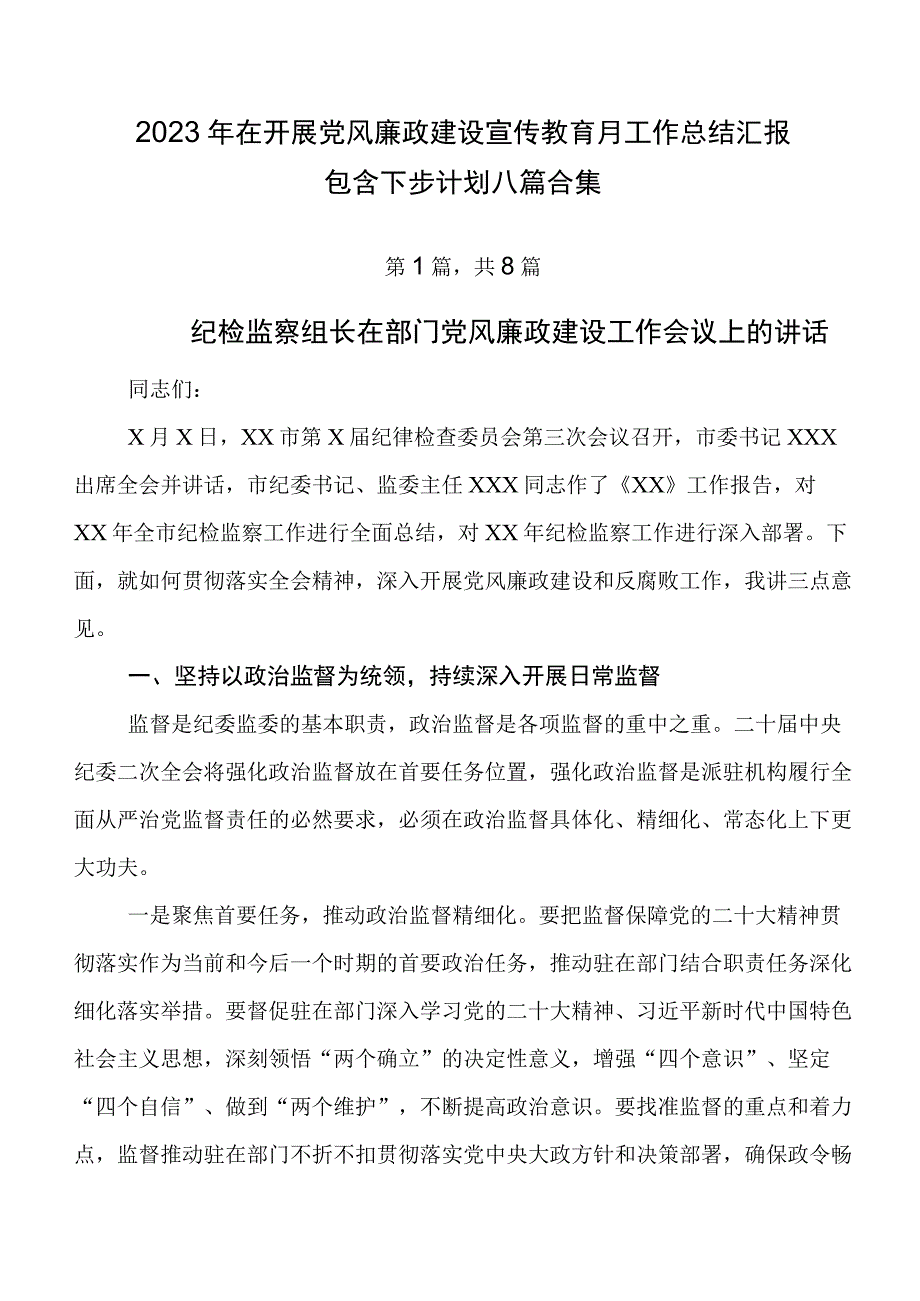 2023年在开展党风廉政建设宣传教育月工作总结汇报包含下步计划八篇合集.docx_第1页