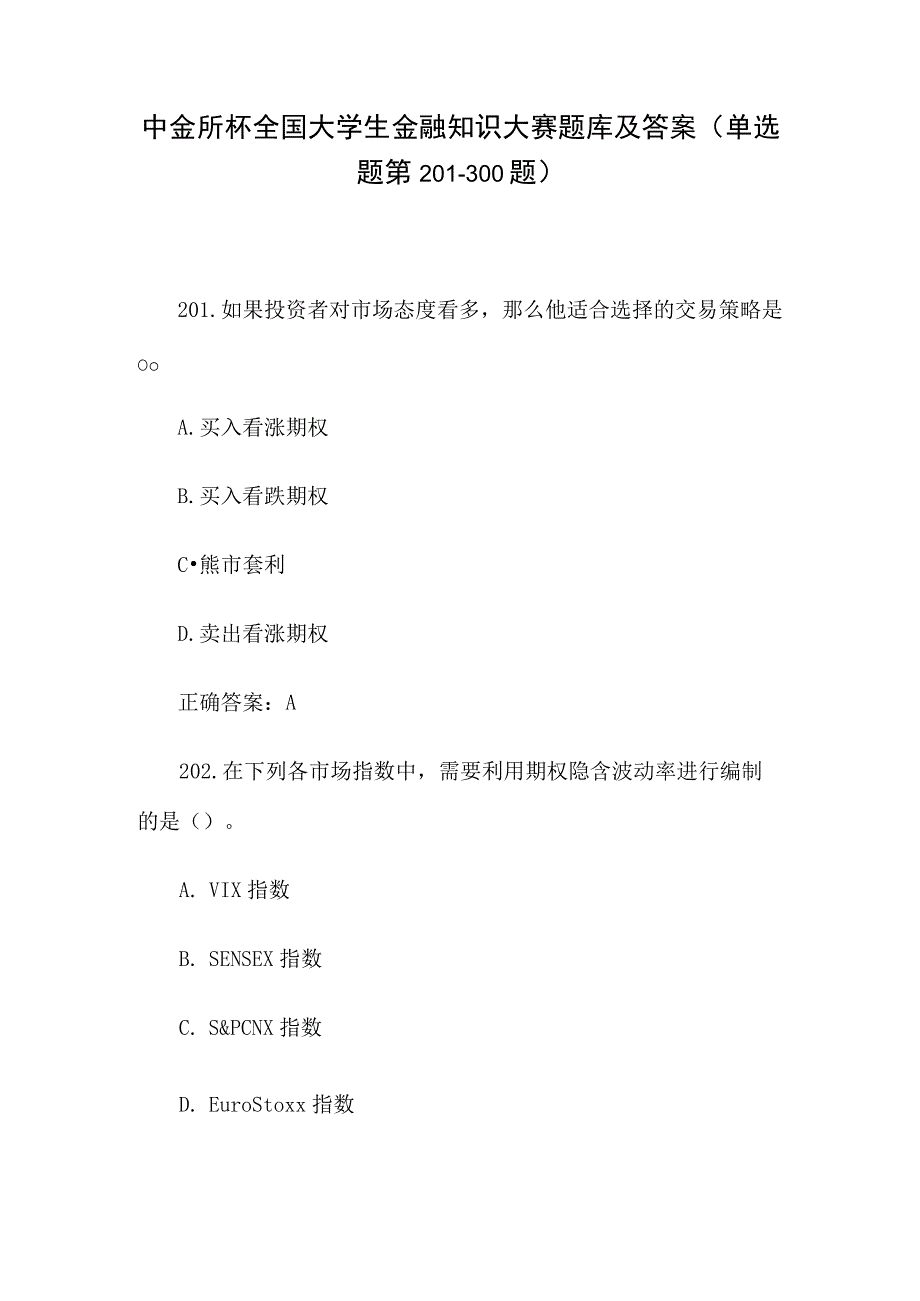 中金所杯全国大学生金融知识大赛题库及答案（单选题第201-300题）.docx_第1页