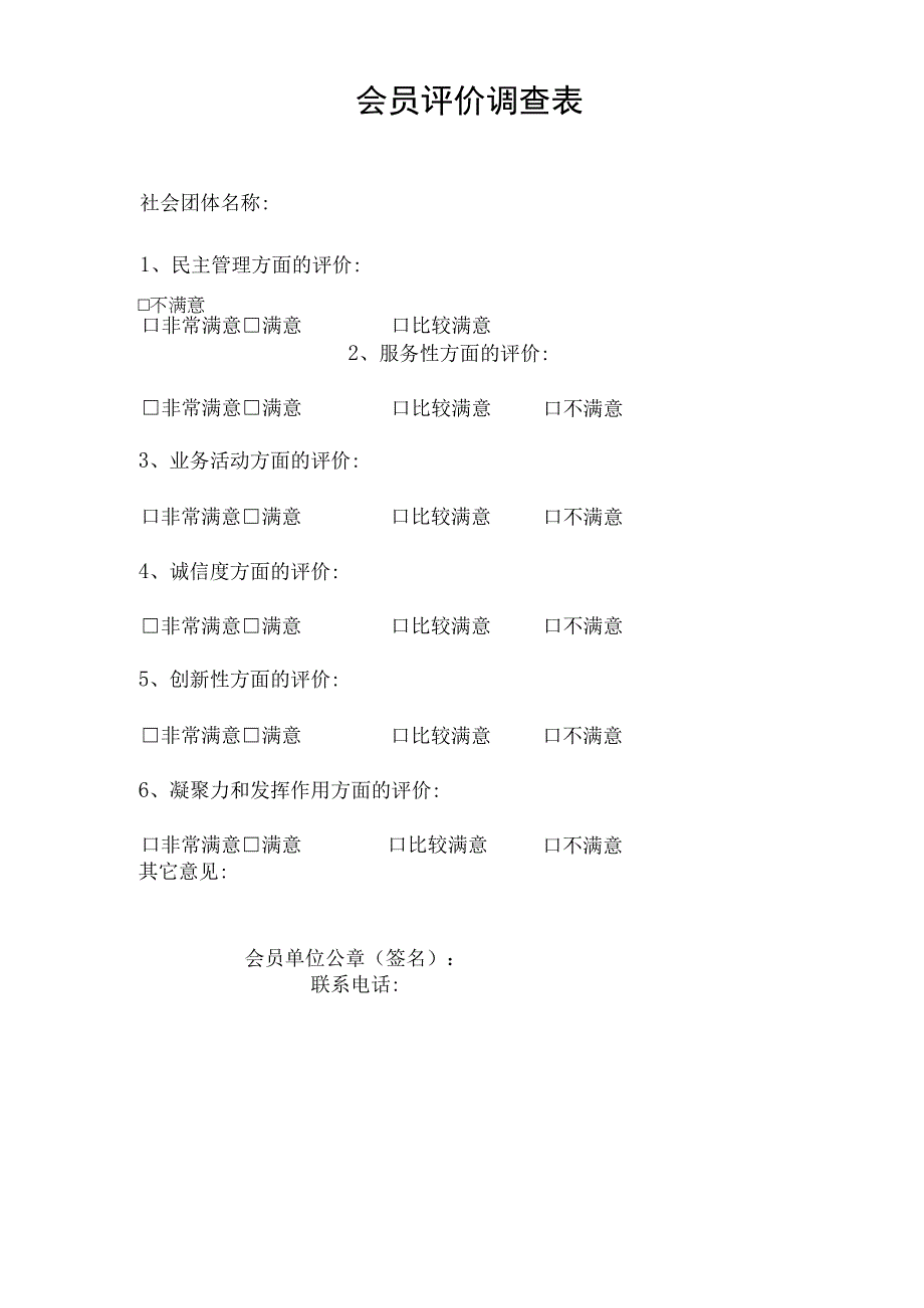 会员评价调查表.docx_第1页