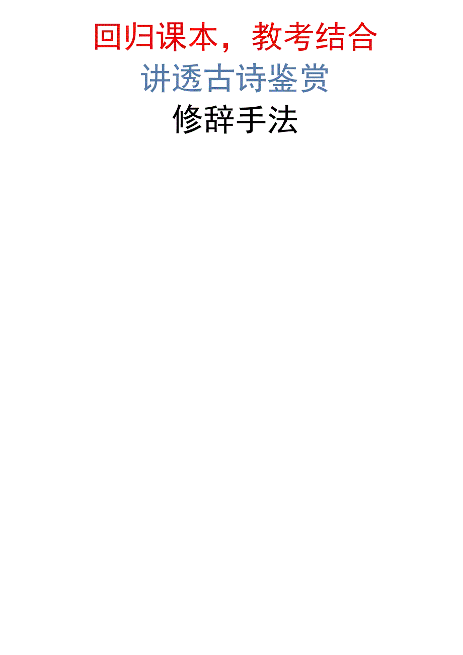 【回归课本教考结合】讲透古诗鉴赏【修辞手法】.docx_第1页