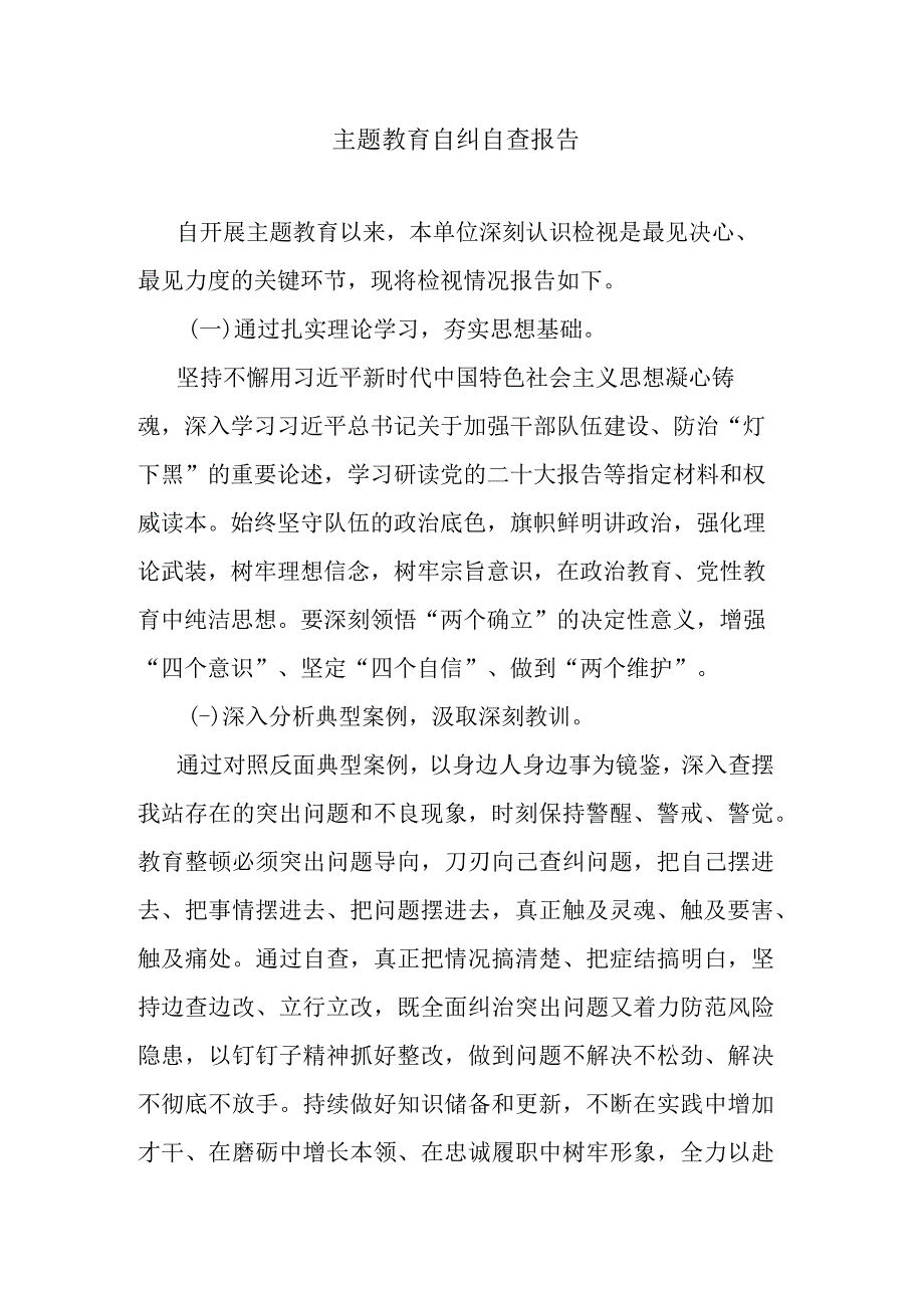 主题教育自纠自查报告.docx_第1页