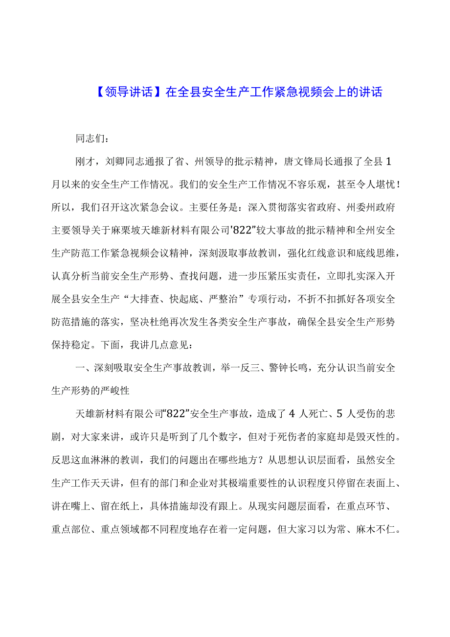 【领导讲话】在全县安全生产工作紧急视频会上的讲话.docx_第1页