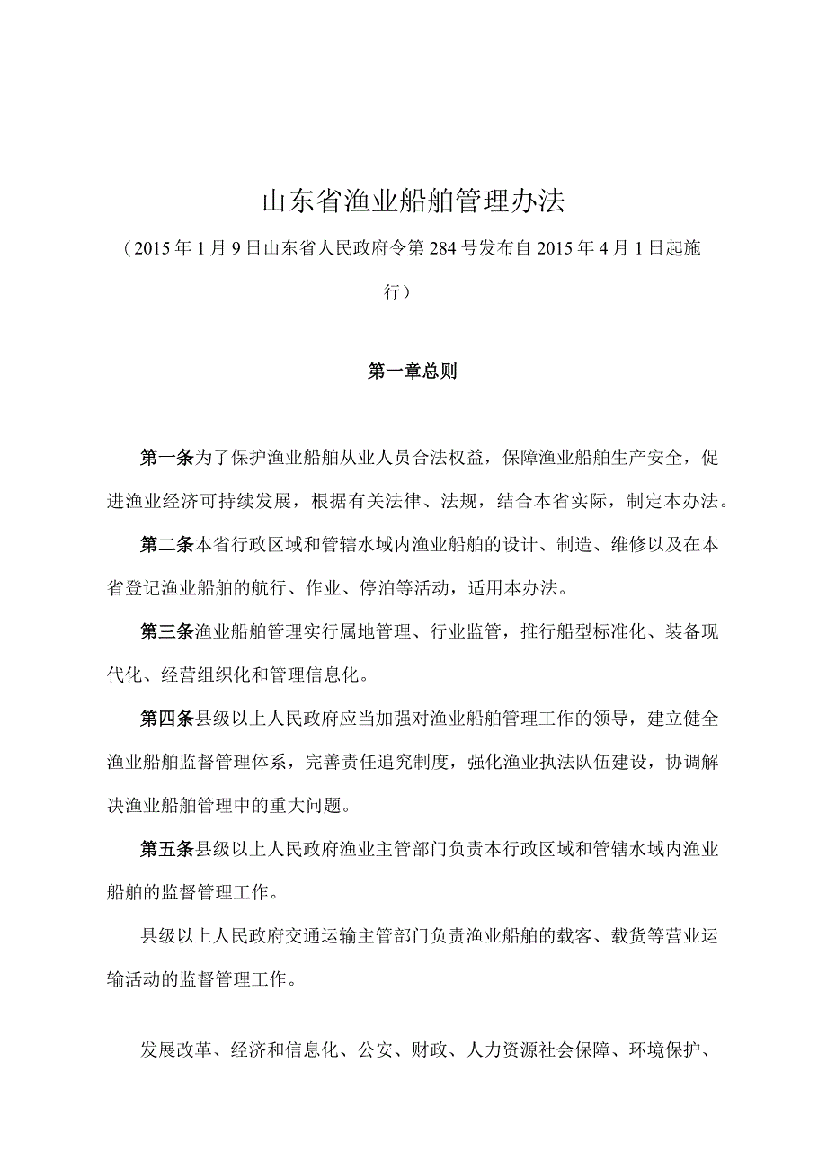 《山东省渔业船舶管理办法》（2015年1月9日山东省人民政府令第284号发布）.docx_第1页