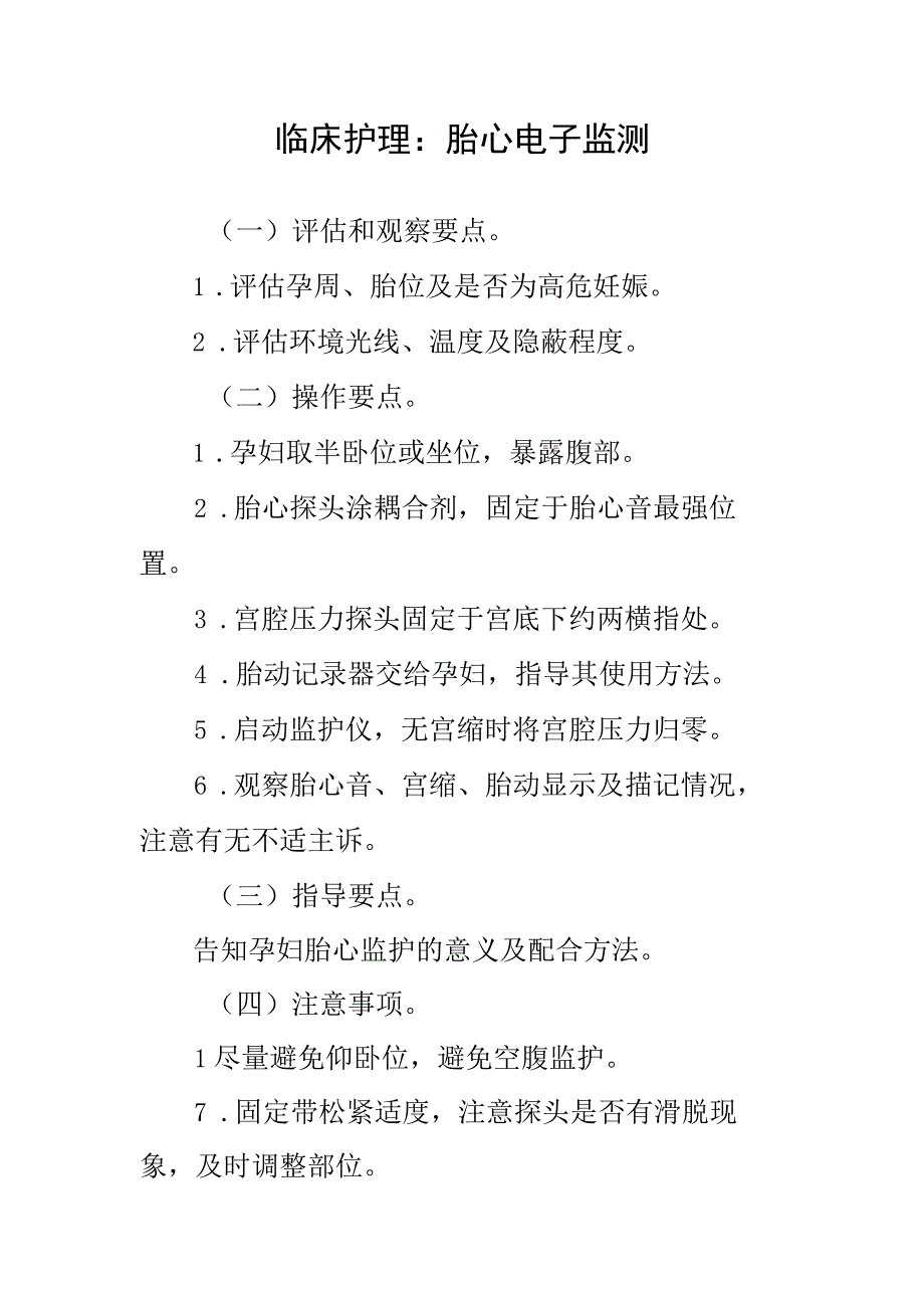 临床护理：胎心电子监测.docx_第1页