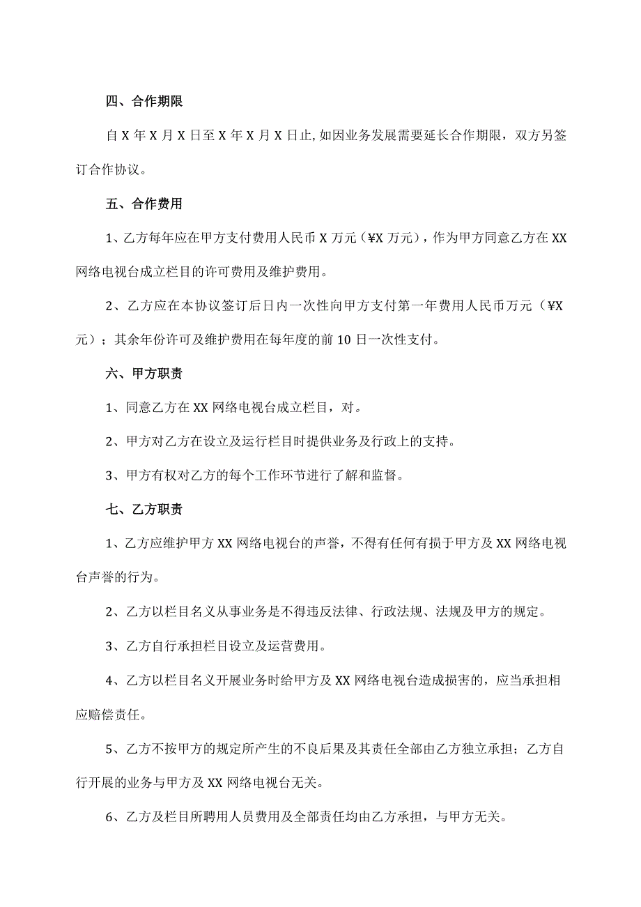 XX网络电视台XX栏目协议书（2023年）.docx_第2页