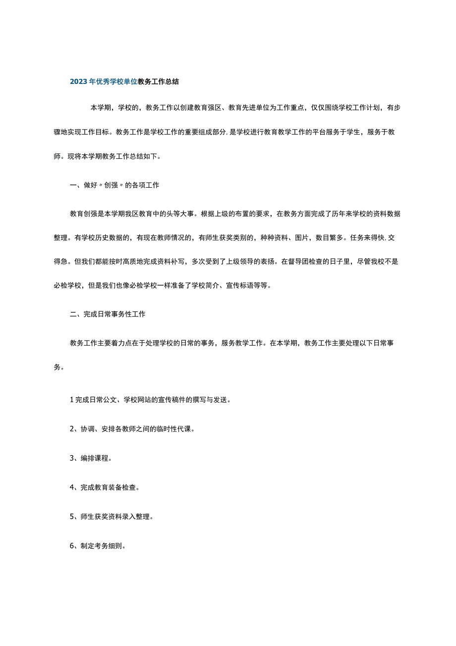 2023年优秀学校单位教务工作总结.docx_第1页