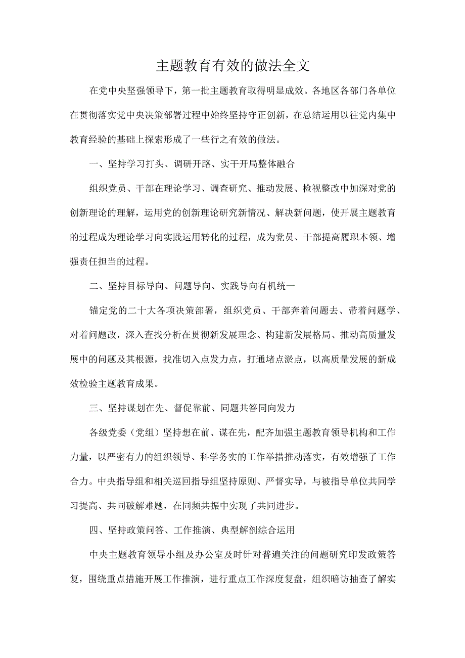 主题教育有效的做法全文.docx_第1页