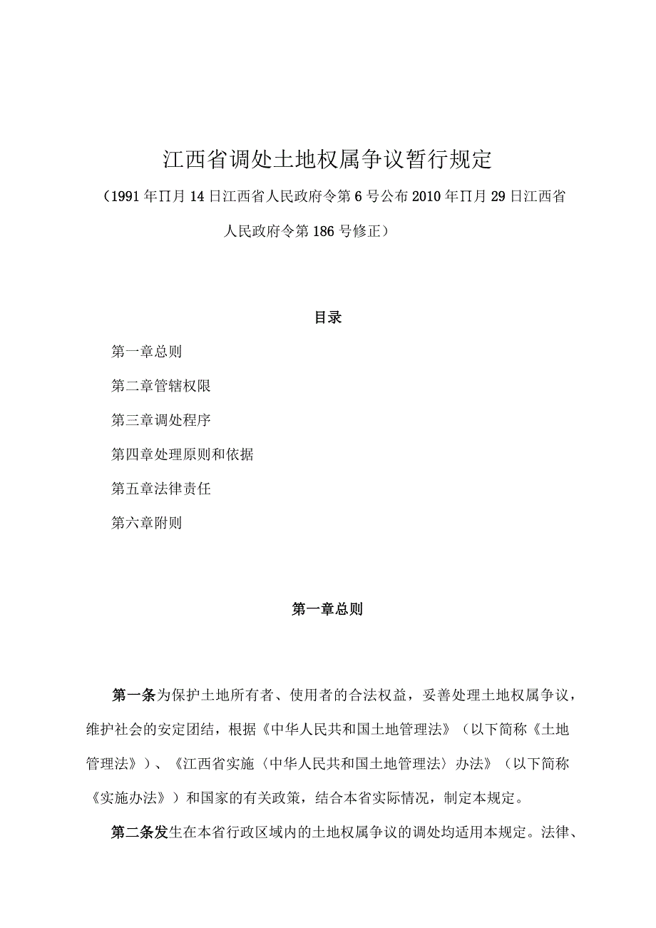 《江西省调处土地权属争议暂行规定》（2010年11月29日江西省人民政府令第186号修正）.docx_第1页