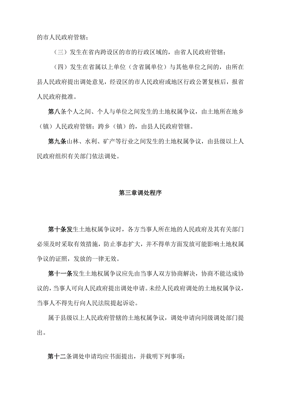 《江西省调处土地权属争议暂行规定》（2010年11月29日江西省人民政府令第186号修正）.docx_第3页