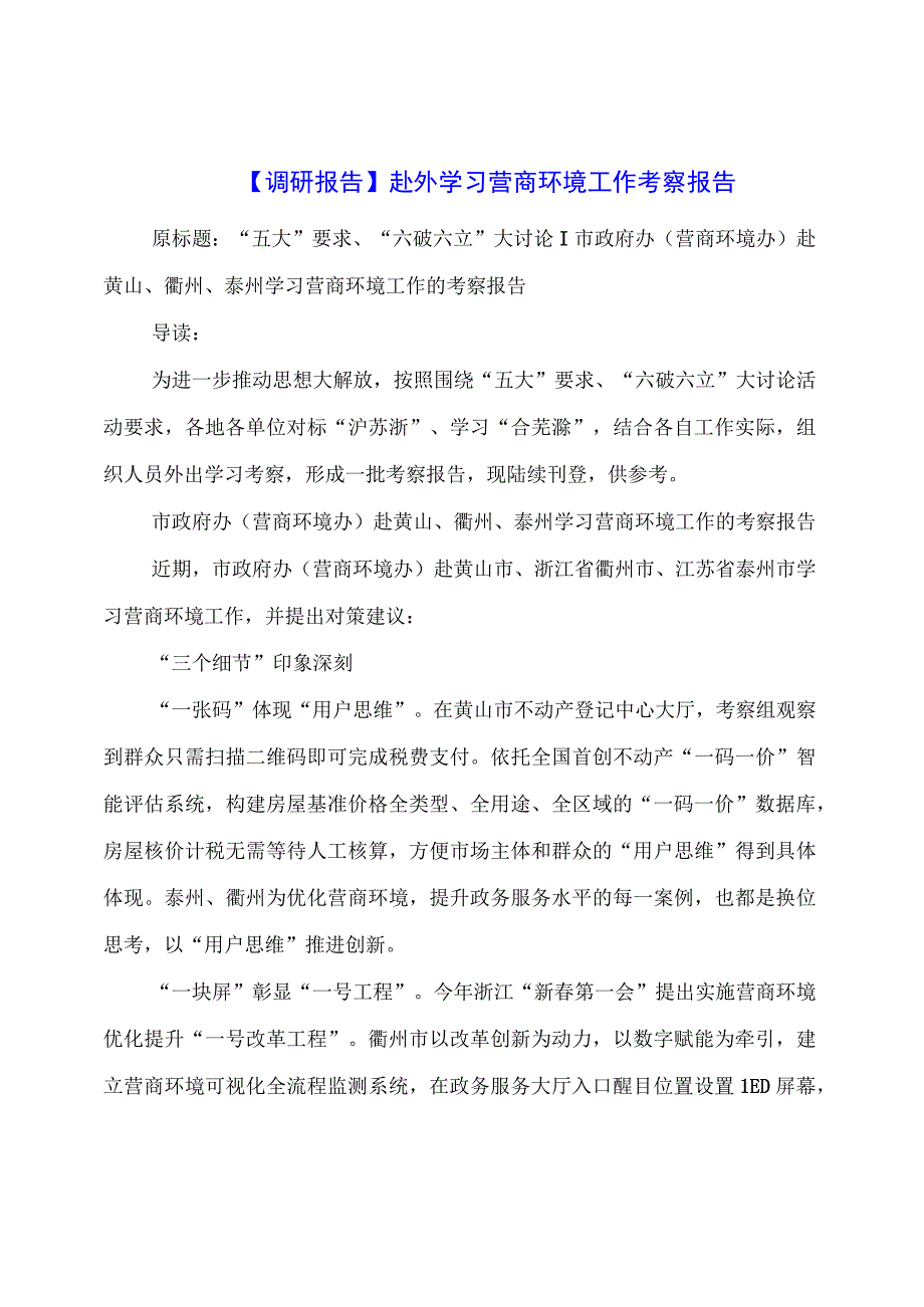 【调研报告】赴外学习营商环境工作考察报告.docx_第1页