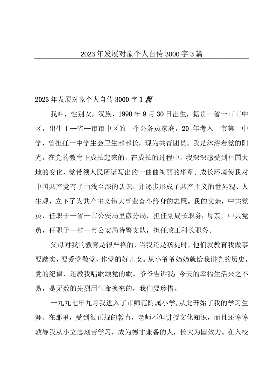 2023年发展对象个人自传3000字3篇.docx_第1页